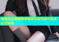 海角社区邮箱登录畅享实时互动与安全社交体验