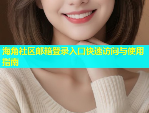 海角社区邮箱登录入口快速访问与使用指南  第1张