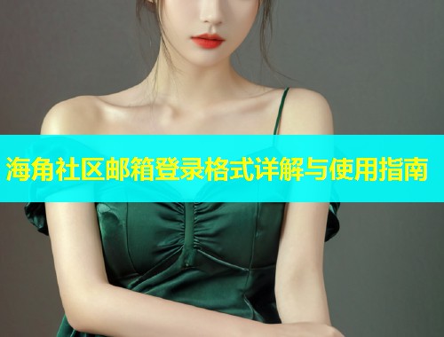 海角社区邮箱登录格式详解与使用指南  第1张