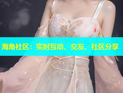 海角社区：实时互动、交友、社区分享  第1张