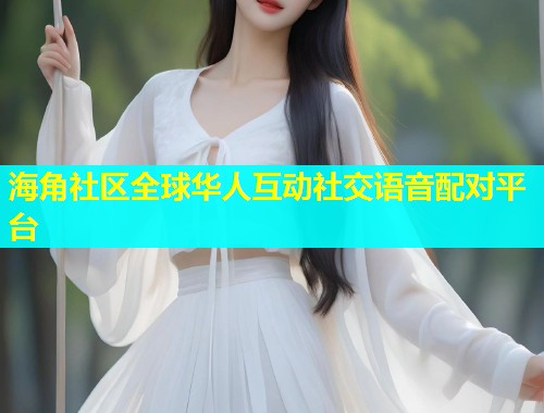 海角社区全球华人互动社交语音配对平台  第2张