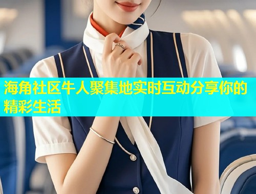 海角社区牛人聚集地实时互动分享你的精彩生活  第1张