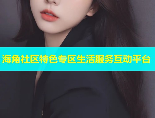 海角社区特色专区生活服务互动平台  第1张