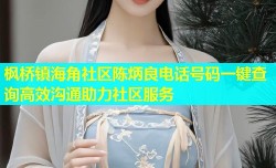 枫桥镇海角社区陈炳良电话号码一键查询高效沟通助力社区服务