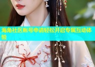 海角社区帐号申请轻松开启专属互动体验