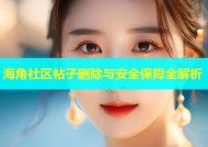 海角社区帖子删除与安全保障全解析