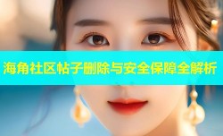海角社区帖子删除与安全保障全解析