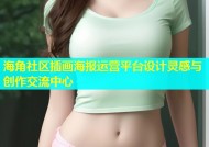 海角社区插画海报运营平台设计灵感与创作交流中心