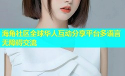 海角社区全球华人互动分享平台多语言无障碍交流