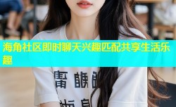 海角社区即时聊天兴趣匹配共享生活乐趣