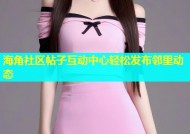 海角社区帖子互动中心轻松发布邻里动态