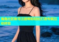 海角社区帐号注册昵称轻松打造专属互动体验