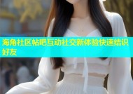 海角社区帖吧互动社交新体验快速结识好友