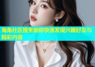 海角社区搜索助你快速发现兴趣好友与精彩内容