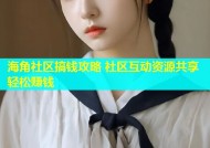 海角社区搞钱攻略 社区互动资源共享轻松赚钱