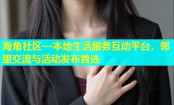 海角社区—本地生活服务互动平台，邻里交流与活动发布首选