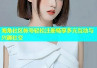 海角社区帐号轻松注册畅享多元互动与兴趣社交