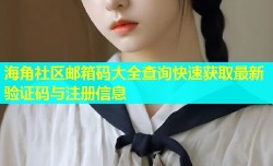 海角社区邮箱码大全查询快速获取最新验证码与注册信息