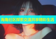 海角社区探索交流共享精彩生活