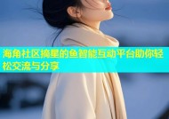 海角社区摘星的鱼智能互动平台助你轻松交流与分享