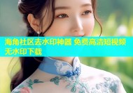 海角社区去水印神器 免费高清短视频无水印下载