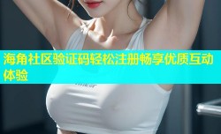 海角社区验证码轻松注册畅享优质互动体验