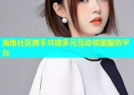 海角社区携手共建多元互动邻里服务平台