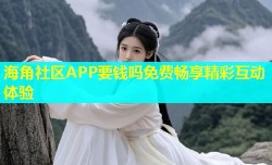 海角社区APP要钱吗免费畅享精彩互动体验