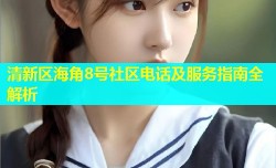 清新区海角8号社区电话及服务指南全解析