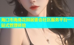 海口市海角花园居委会社区服务平台一站式管理体验