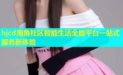 hjcd海角社区智能生活全能平台一站式服务新体验