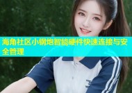 海角社区小钢炮智能硬件快速连接与安全管理