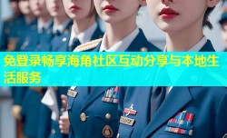 免登录畅享海角社区互动分享与本地生活服务