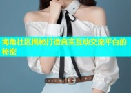 海角社区揭秘打造真实互动交流平台的秘密