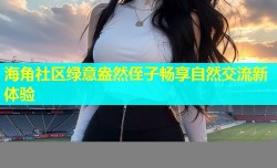 海角社区绿意盎然侄子畅享自然交流新体验