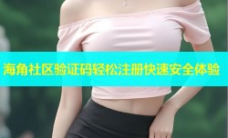 海角社区验证码轻松注册快速安全体验