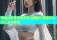 海角社区帐号登录开启便捷生活服务与多元互动体验