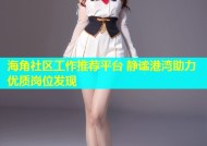 海角社区工作推荐平台 静谧港湾助力优质岗位发现
