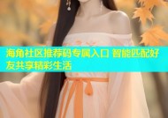 海角社区推荐码专属入口 智能匹配好友共享精彩生活