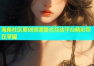 海角社区原创资源聚合互动平台精彩尽在掌握