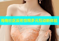 海角社区反差惊现多元互动新体验