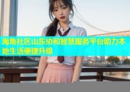 海角社区山东协和智慧服务平台助力本地生活便捷升级