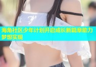 海角社区少年计划开启成长新篇章助力梦想实现