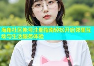 海角社区帐号注册指南轻松开启邻里互动与生活服务体验