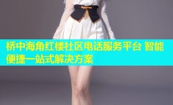 桥中海角红楼社区电话服务平台 智能便捷一站式解决方案