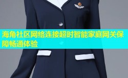 海角社区网络连接超时智能家庭网关保障畅通体验