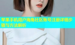 苹果手机用户海角社区账号注册详细步骤与方法解析