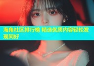 海角社区排行榜 精选优质内容轻松发现同好