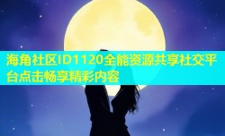 海角社区ID1120全能资源共享社交平台点击畅享精彩内容