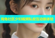 海角社区少妇视频私密互动新体验